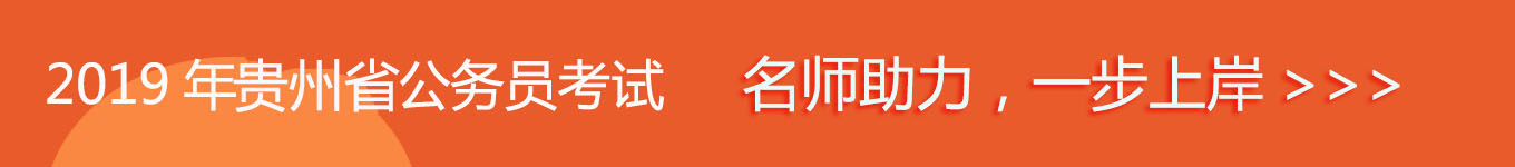 2019貴州省考，名師助力，一步通關(guān)！