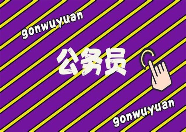 公務(wù)員考試：為什么那么多人30歲才開始報考公務(wù)員？