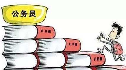 公務(wù)員考試：為什么那么多人30歲才開始報考公務(wù)員？