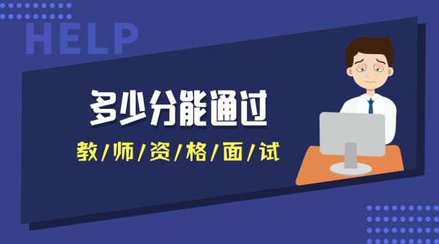 多少分能通過教師資格面試？不同地區(qū)不同分?jǐn)?shù)