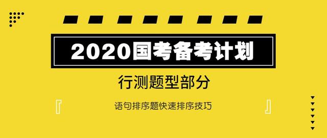 2020國考行測：語句排序題如何快速選擇？
