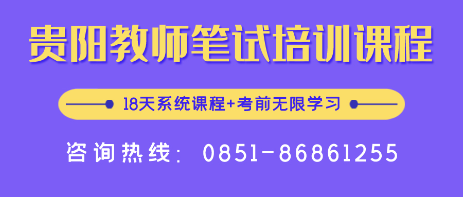 2020年貴陽(yáng)中小學(xué)、幼兒教師招聘報(bào)名入口